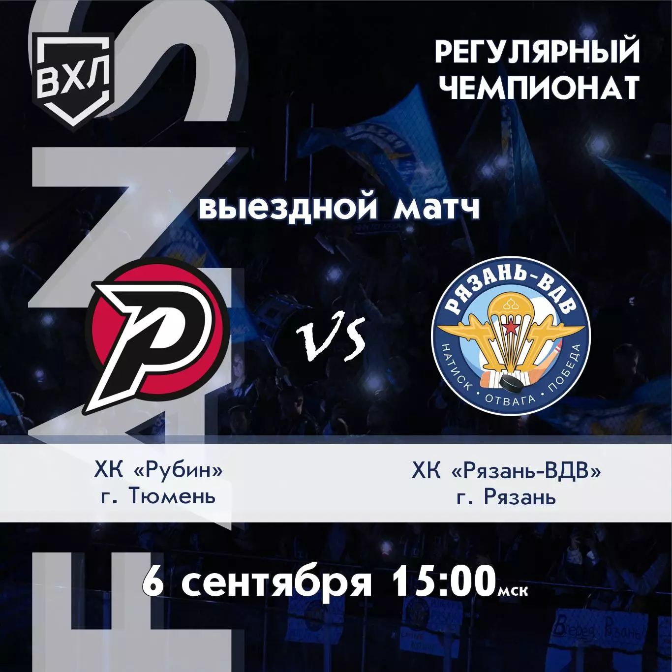 Рубин(Тюмень) - ХК.Рязань-ВДВ..6.09.2026.