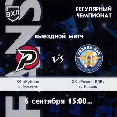 Рубин(Тюмень) - ХК.Рязань-ВДВ..6.09.2026.