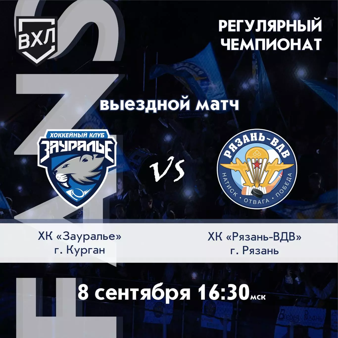 Зауралье(Курган) - ХК.Рязань-ВДВ..8.09.2026.