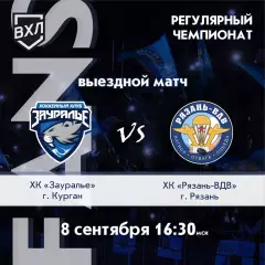 Зауралье(Курган) - ХК.Рязань-ВДВ..8.09.2026.