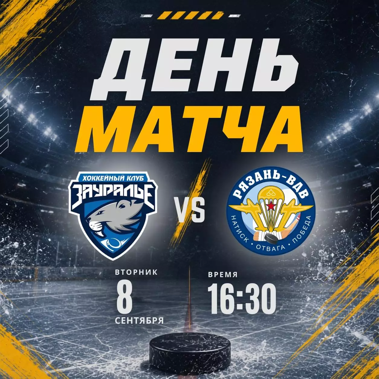 Зауралье(Курган) - ХК.Рязань-ВДВ...8.09.2026.