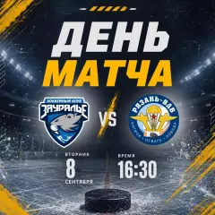 Зауралье(Курган) - ХК.Рязань-ВДВ...8.09.2026.