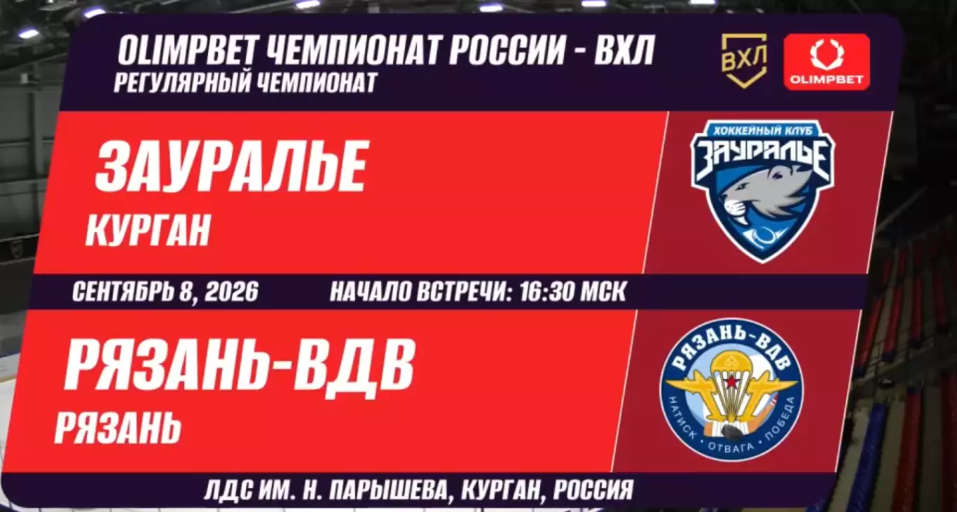 Зауралье(Курган) - ХК.Рязань-ВДВ...8.09.2026.