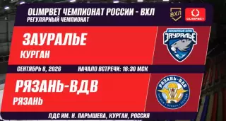 Зауралье(Курган) - ХК.Рязань-ВДВ...8.09.2026.