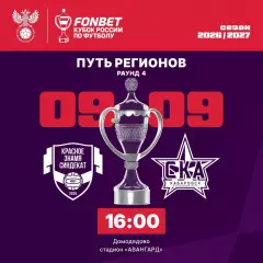 Красное Знамя(Ногинск) - СКА(Хабаровск)9.09.2026.кубок России