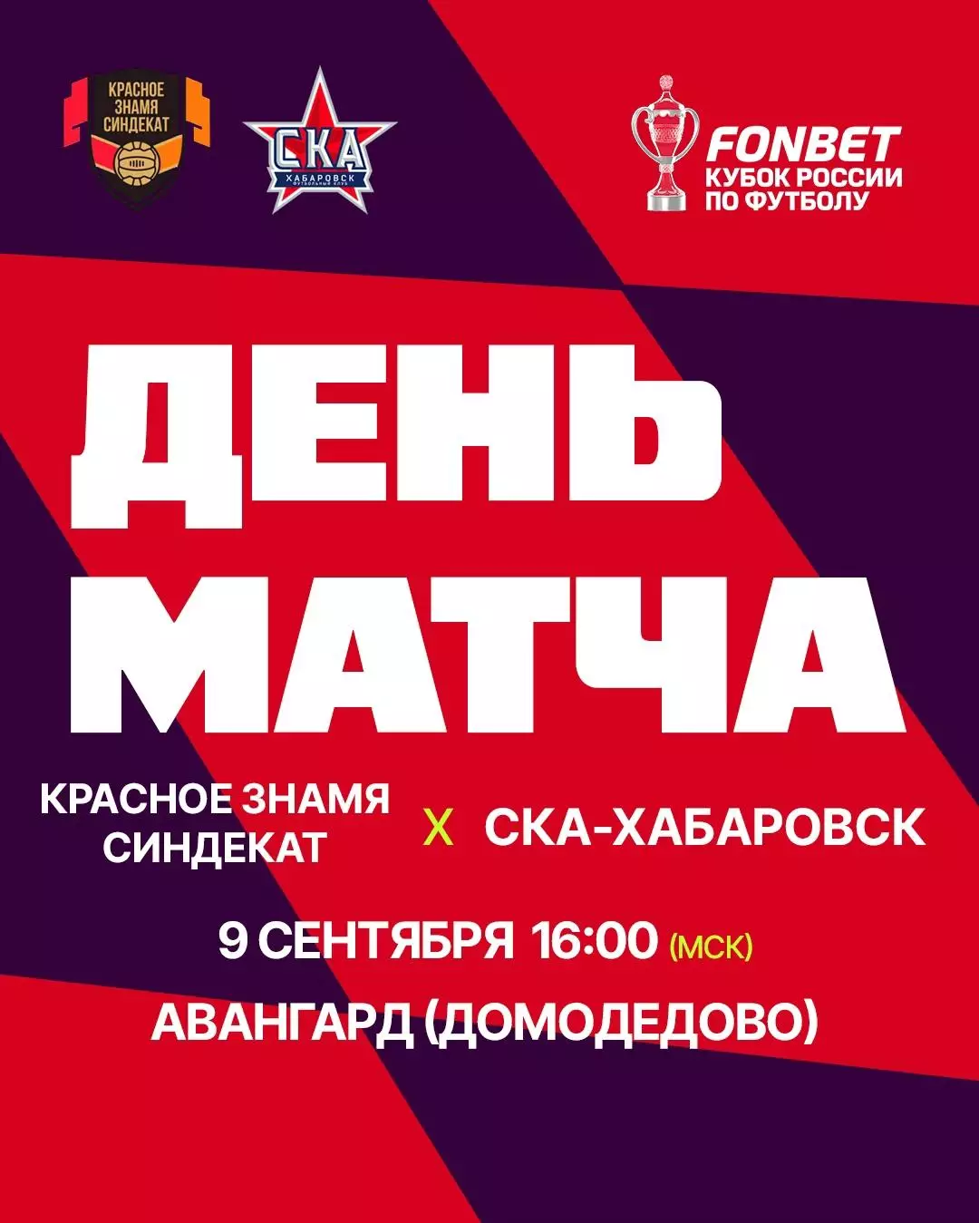 Красное Знамя(Ногинск) - СКА(Хабаровск)9.09.2026.кубок России