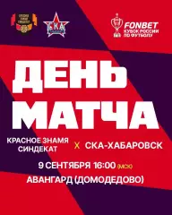 Красное Знамя(Ногинск) - СКА(Хабаровск)9.09.2026.кубок России