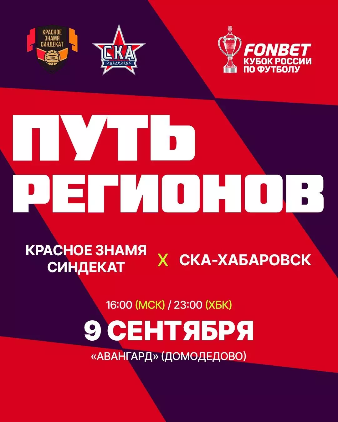 Красное Знамя(Ногинск) - СКА(Хабаровск)9.09.2026.кубок России