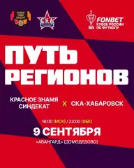 Красное Знамя(Ногинск) - СКА(Хабаровск)9.09.2026.кубок России