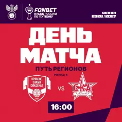 Красное Знамя(Ногинск) - СКА(Хабаровск).9.09.2026.кубок России.