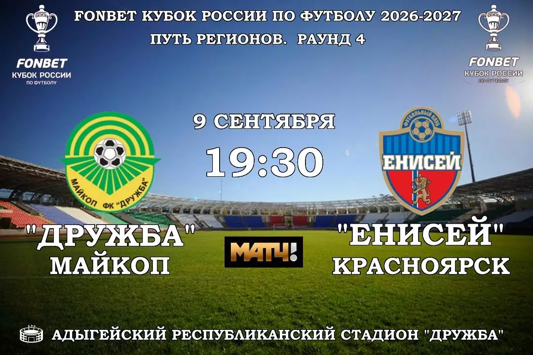 Дружба(Майкоп) - Енисей(Красноярск).9.09.2026.кубок России.