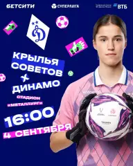ЖФК.Крылья Советов(Самара) - ЖФК.Динамо(Москва).4.09.2026.