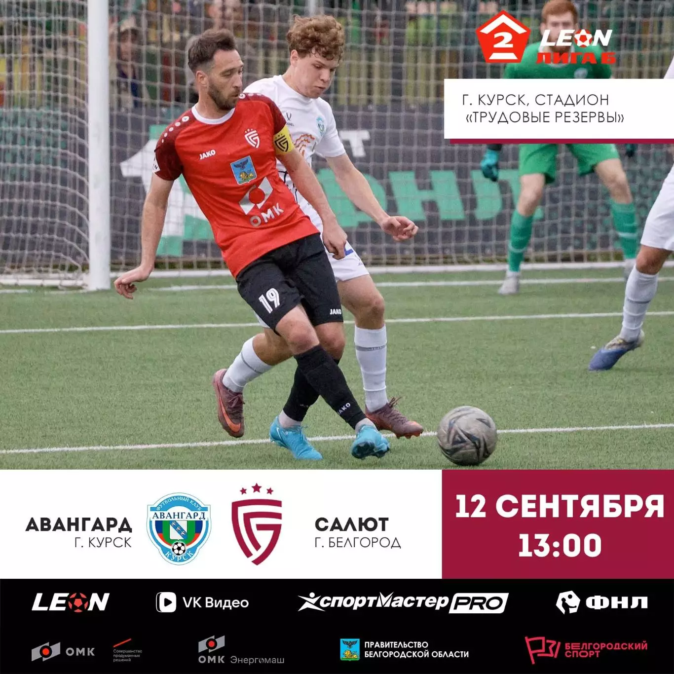 Авангард(Курск) - Салют(Белгород).12.09.2026.