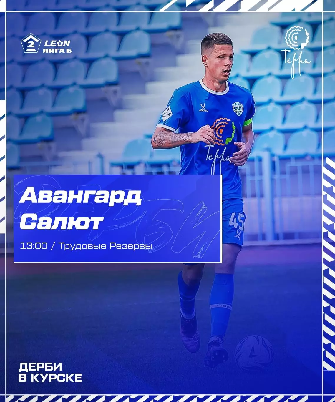 Авангард(Курск) - Салют(Белгород).12.09.2026.