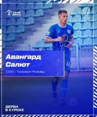 Авангард(Курск) - Салют(Белгород).12.09.2026.
