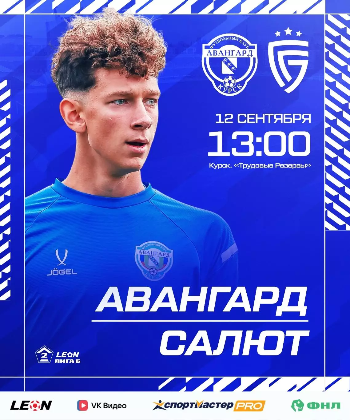 Авангард(Курск) - Салют(Белгород).12.09.2026.