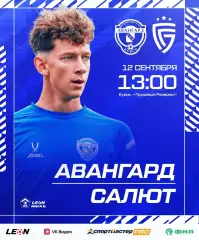 Авангард(Курск) - Салют(Белгород).12.09.2026.
