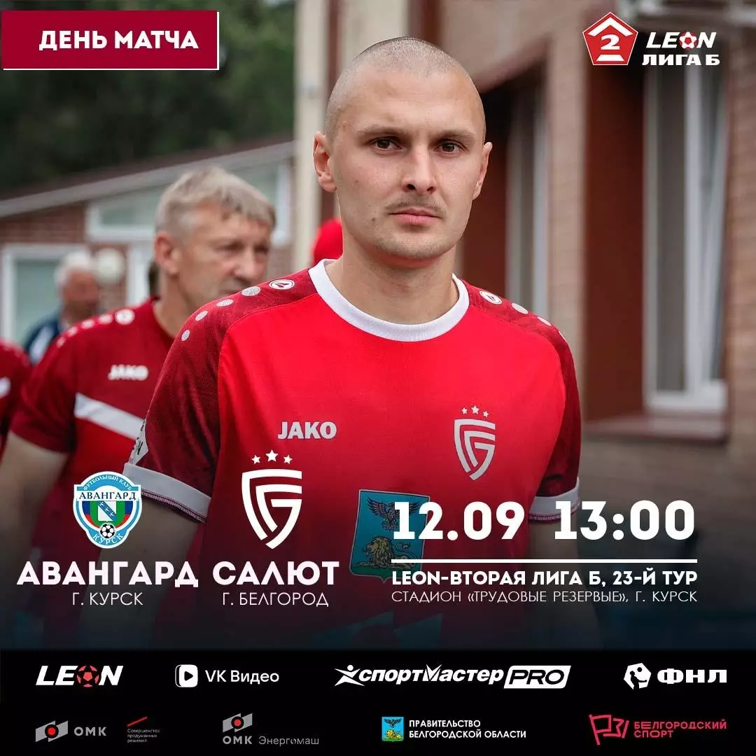 Авангард(Курск) - Салют(Белгород)...12.09.2026.