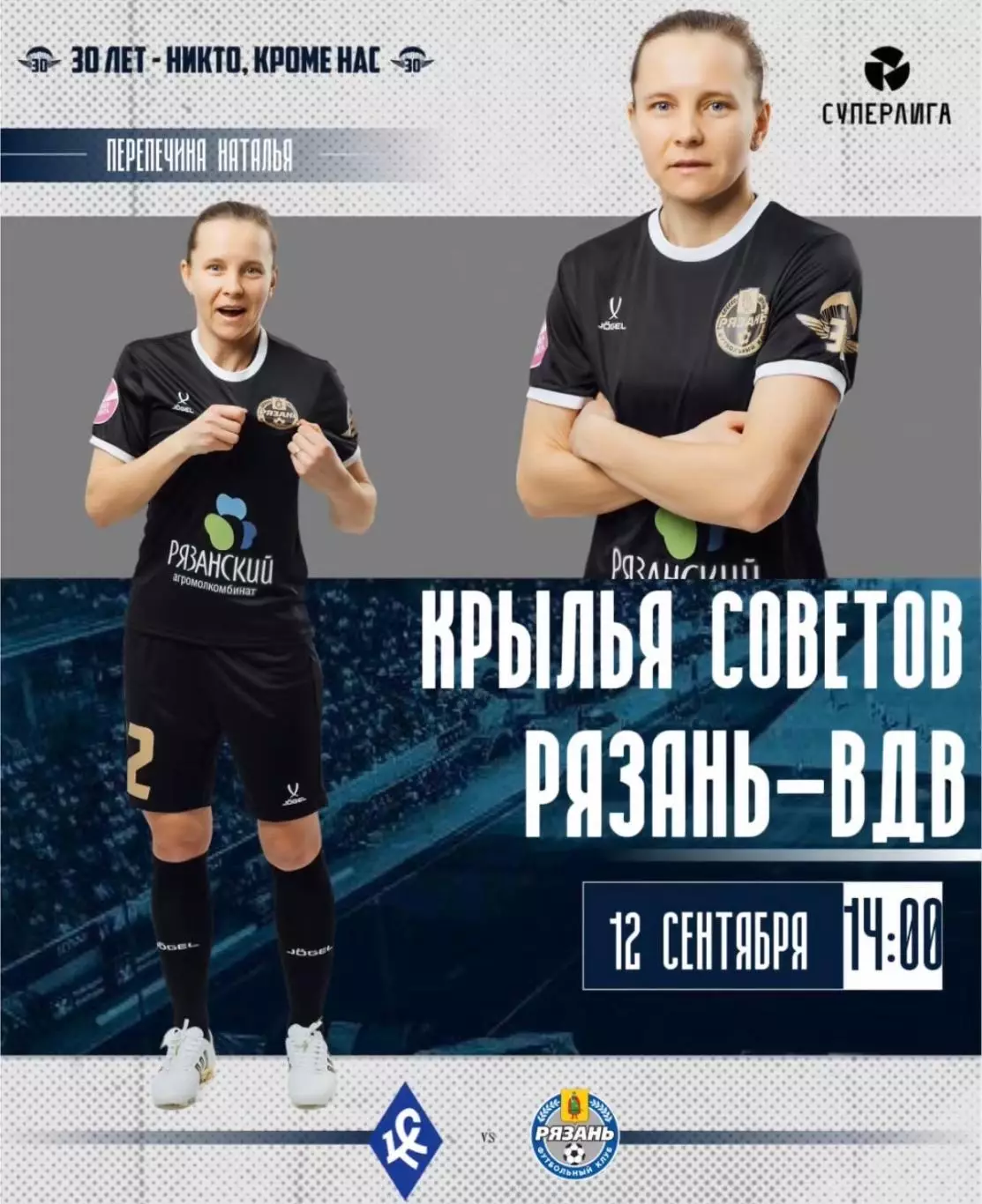 ЖФК.Крылья Советов(Самара) - ЖФК.Рязань-ВДВ.12.09.2026.