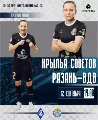 ЖФК.Крылья Советов(Самара) - ЖФК.Рязань-ВДВ.12.09.2026.