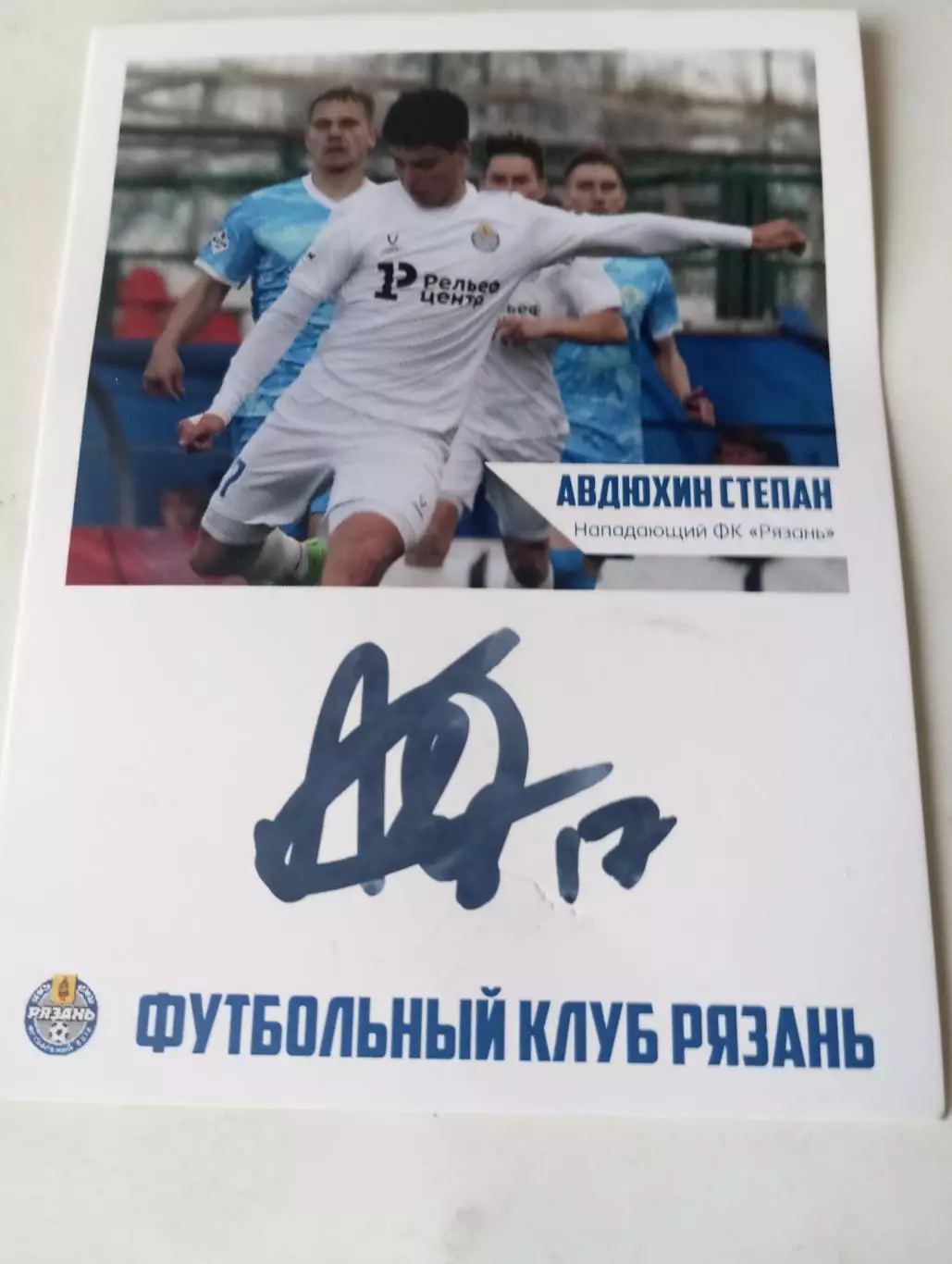 ФК. Рязань 2026 (Авдюхин Степан) № 17 нападающий
