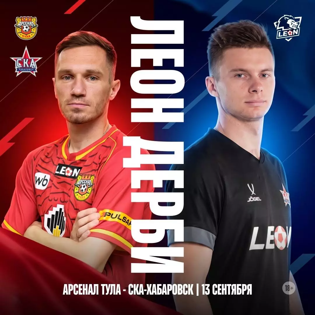 Арсенал(Тула) - СКА(Хабаровск).13.09.2026.