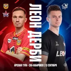 Арсенал(Тула) - СКА(Хабаровск).13.09.2026.