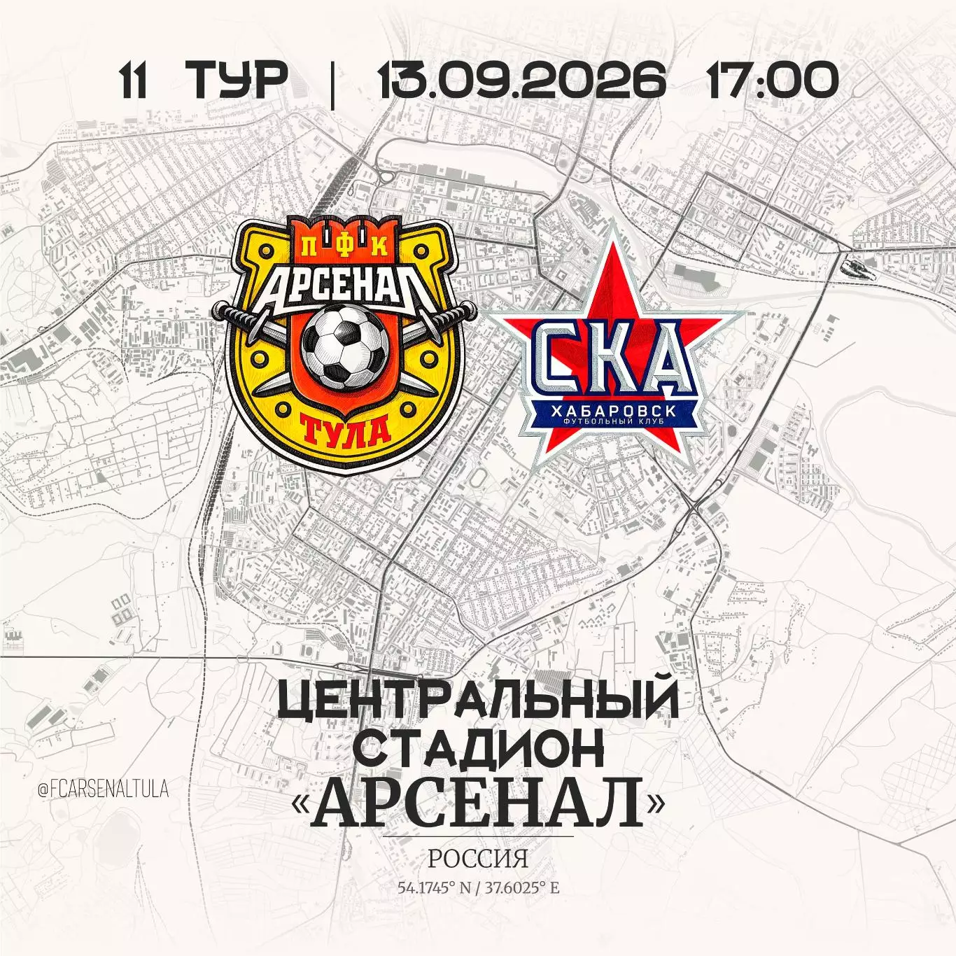 Арсенал(Тула) - СКА(Хабаровск).13.09.2026.