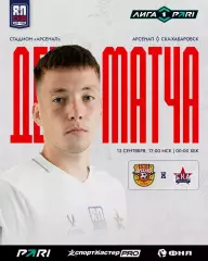 Арсенал(Тула) - СКА(Хабаровск)...13.09.2026.