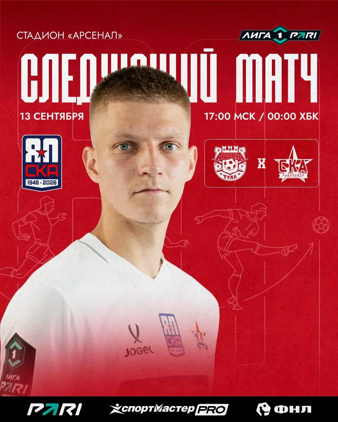 Арсенал(Тула) - СКА(Хабаровск)...13.09.2026.