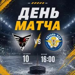 Омские Крылья(Омск)- ХК.Рязань-ВДВ .10.09.2026.