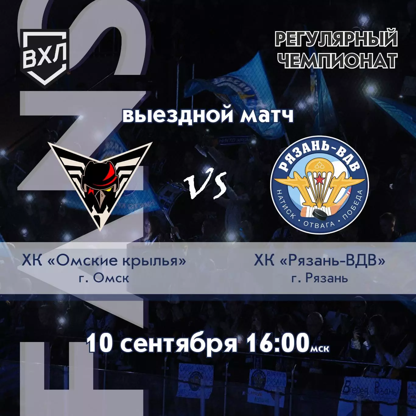 Омские Крылья(Омск)- ХК.Рязань-ВДВ .10.09.2026..
