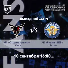 Омские Крылья(Омск)- ХК.Рязань-ВДВ .10.09.2026..