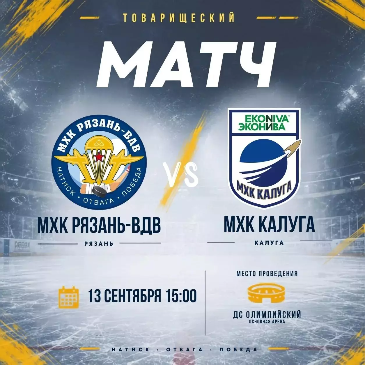 МХК.Рязань-ВДВ - МХК.Калуга.13.09.2026. Товарищеский матч