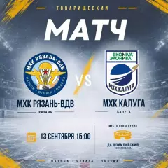 МХК.Рязань-ВДВ - МХК.Калуга.13.09.2026. Товарищеский матч