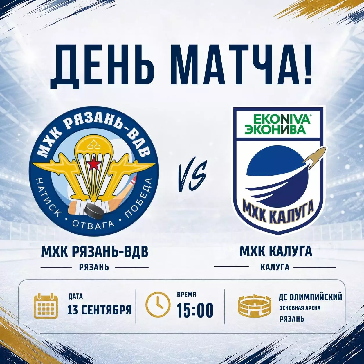 МХК.Рязань-ВДВ - МХК.Калуга.13.09.2026. Товарищеский матч