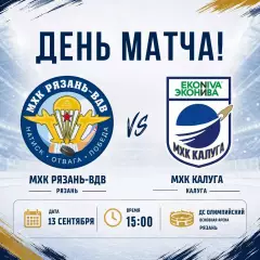 МХК.Рязань-ВДВ - МХК.Калуга.13.09.2026. Товарищеский матч