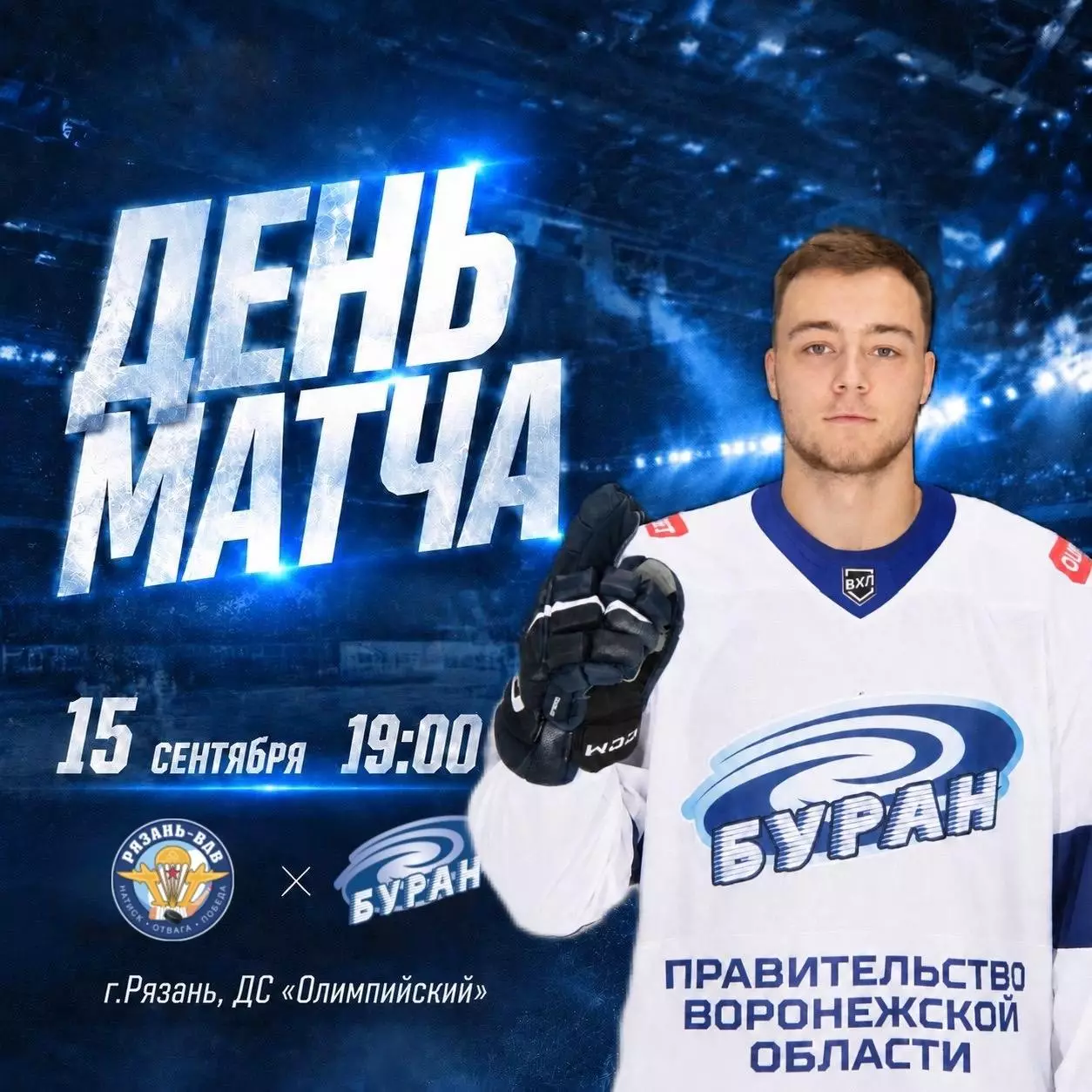 ХК.Рязань-ВДВ - Буран(Воронеж).15.09.2026.