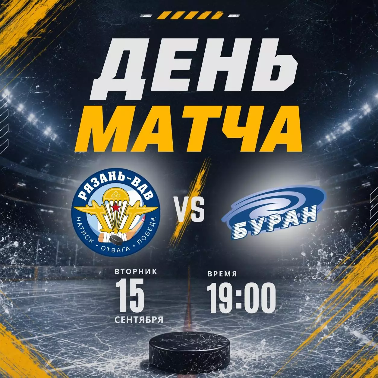 ХК.Рязань-ВДВ - Буран(Воронеж).15.09.2026.