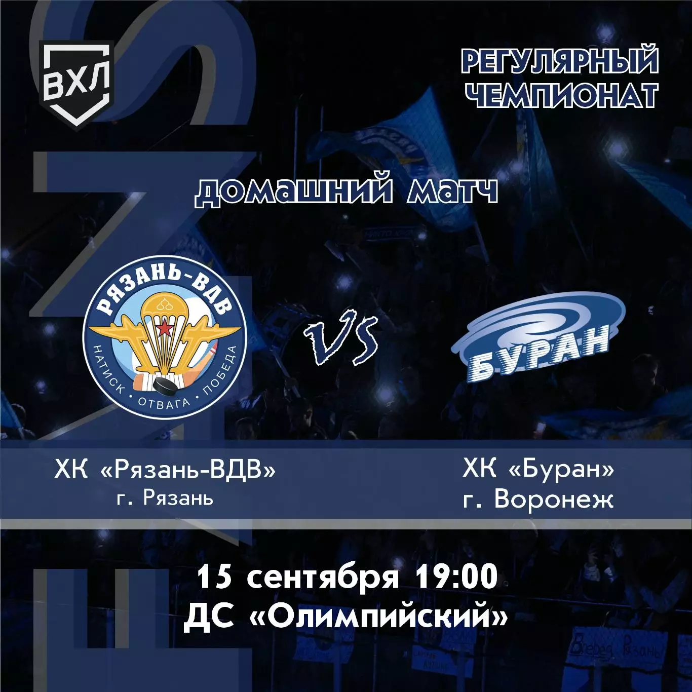 ХК.Рязань-ВДВ - Буран(Воронеж).15.09.2026.