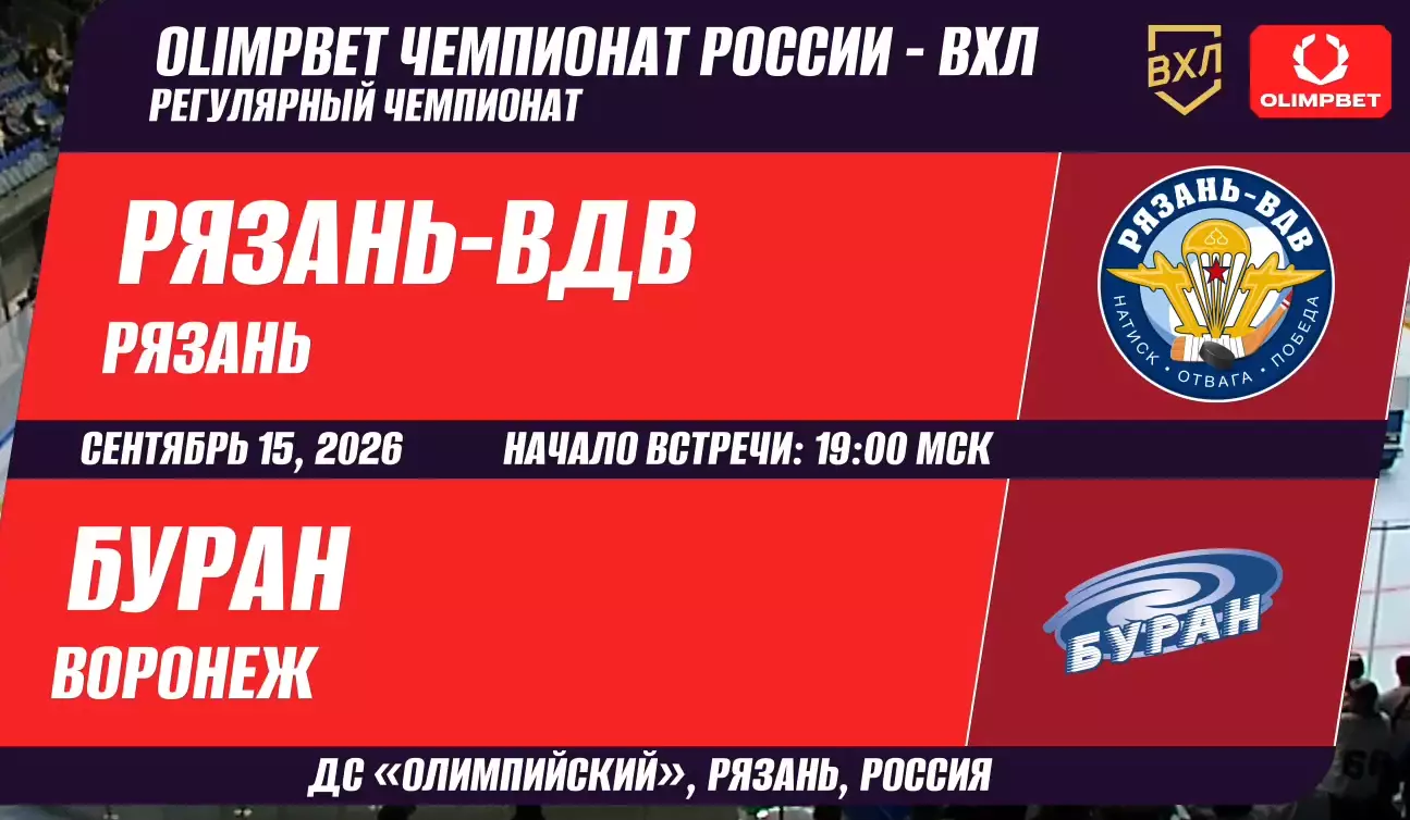 ХК.Рязань-ВДВ - Буран(Воронеж)..15.09.2026.