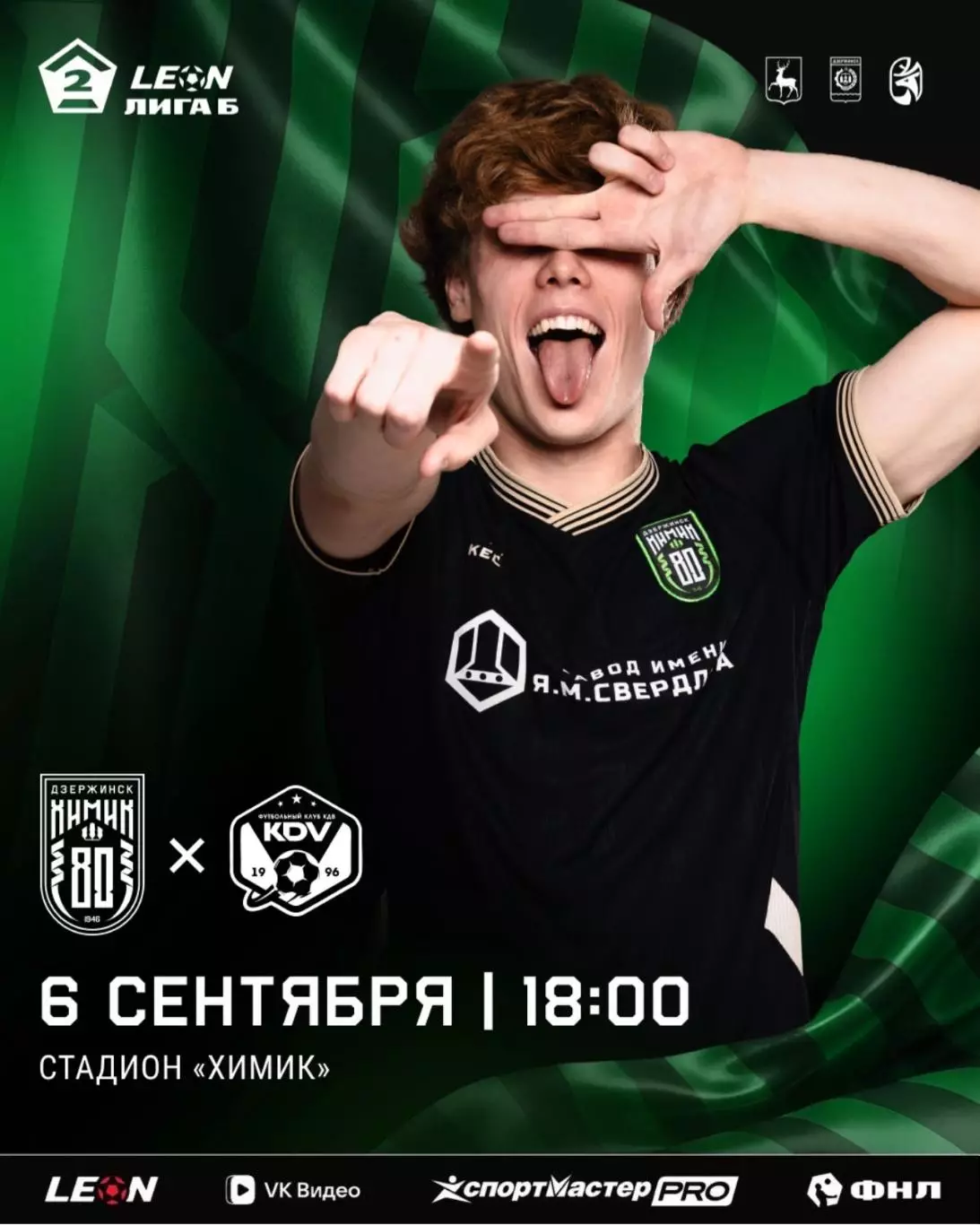 Химик(Дзержинск) - КДВ(Томск)..6.09.2026.
