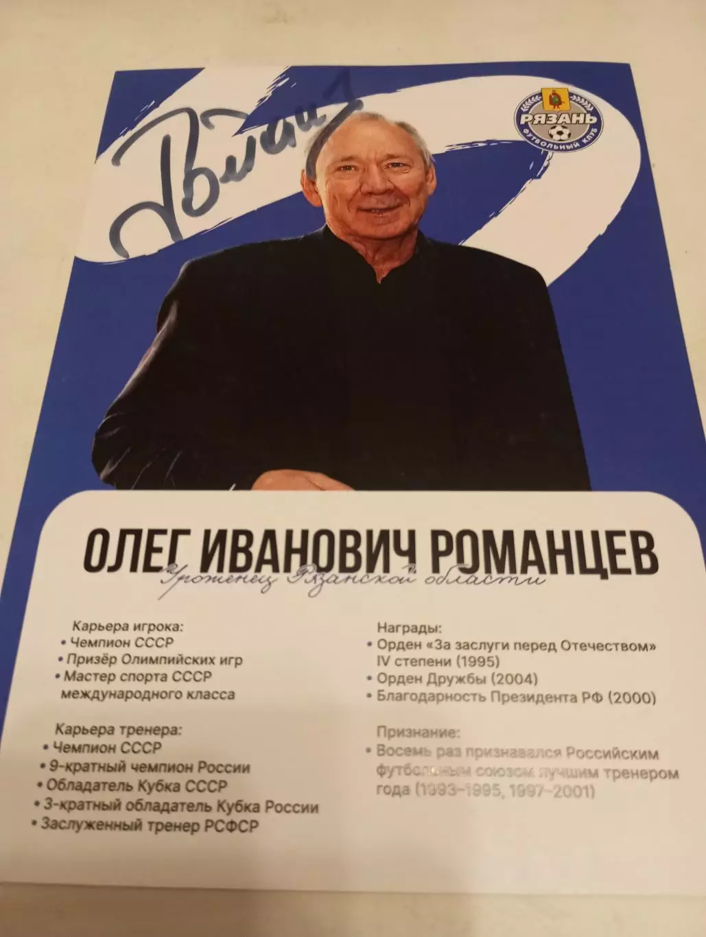 Олег Иванович Романцев (Спартак Москва) Рязань - 11.09.2026.
