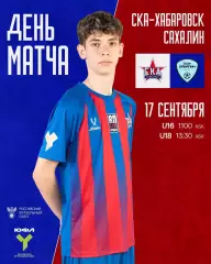 СКА(Хабаровск) - СШОР Сахалин(Южно-Сахалинск)17.09.2026.(Юноши-18)ЮФЛ.