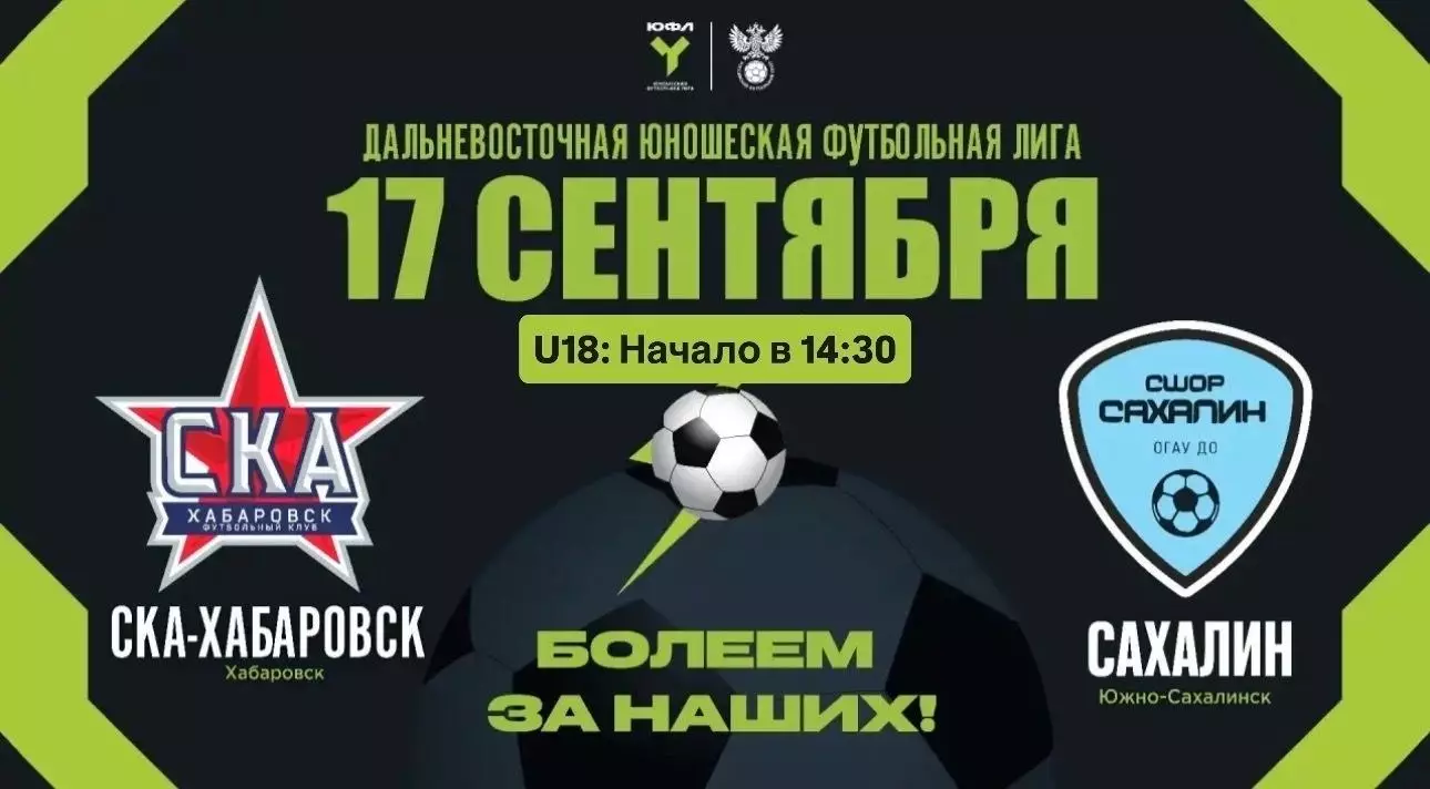 СКА(Хабаровск) - СШОР Сахалин(Южно-Сахалинск)17.09.2026.(Юноши-18)ЮФЛ.