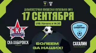 СКА(Хабаровск) - СШОР Сахалин(Южно-Сахалинск)17.09.2026.(Юноши-18)ЮФЛ.