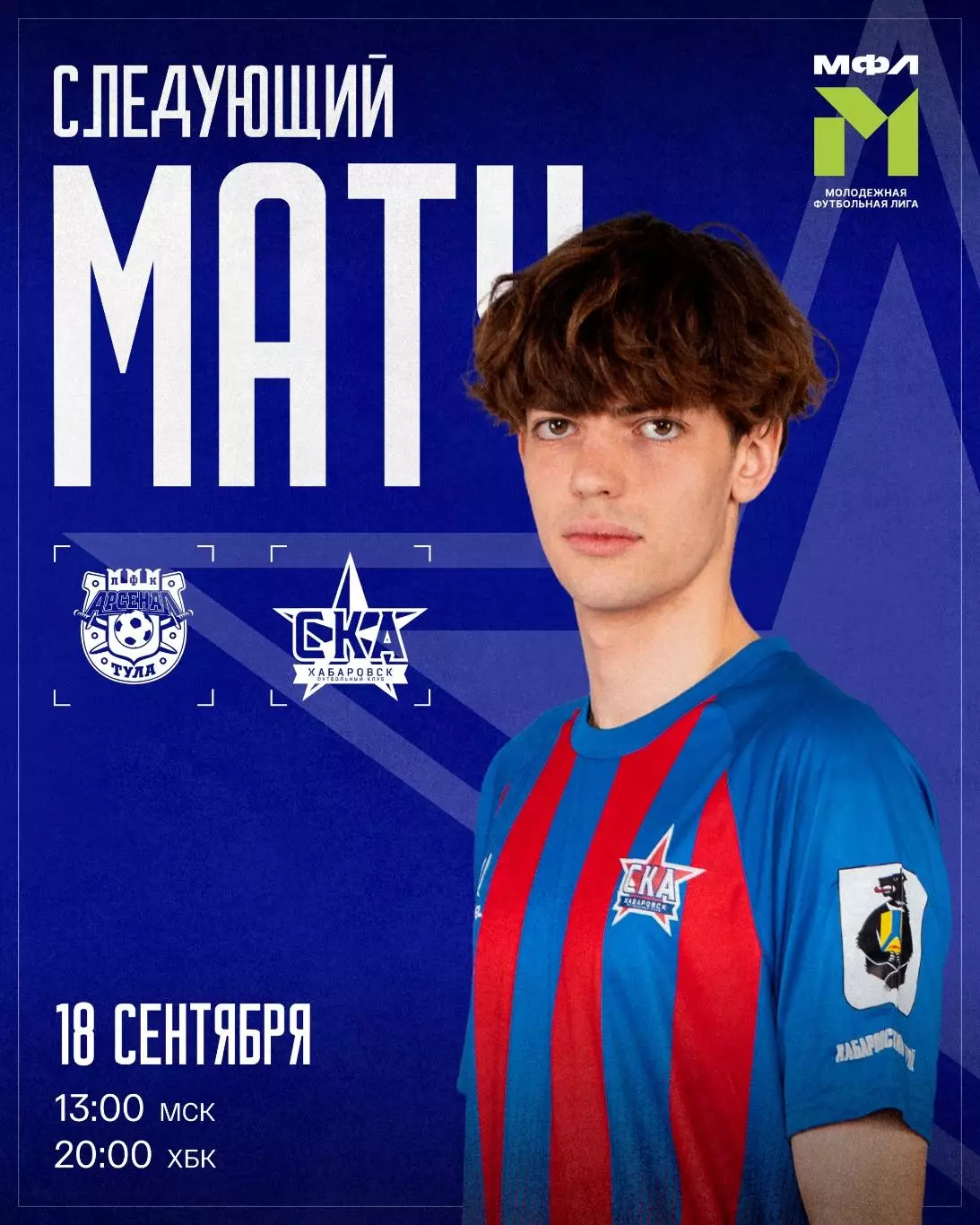 Арсенал-М(Тула) - СКА-М(Хабаровск)18.09.2026.(МФЛ)