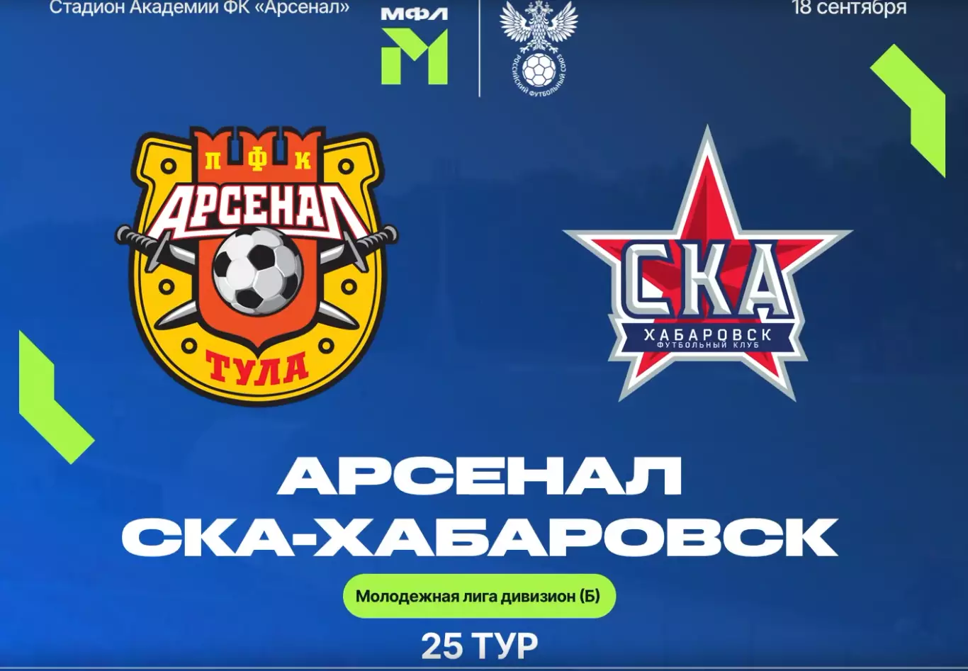Арсенал-М(Тула) - СКА-М(Хабаровск) .18.09.2026.(МФЛ)
