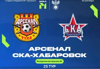 Арсенал-М(Тула) - СКА-М(Хабаровск) .18.09.2026.(МФЛ)