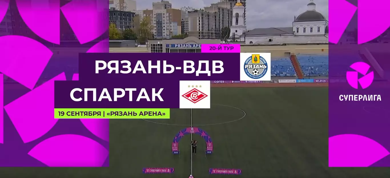 ЖФК.Рязань-ВДВ - ЖФК.Спартак(Москва).19.09.2026. (матч без зрителей)
